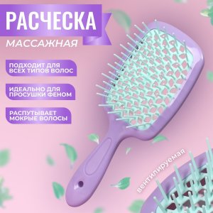 Расческа массажная, широкая, вентилируемая, 8,5 × 20,5 см, pvc коробка, цвет сиреневый/бирюзовый Queen fair. Цвет: сиреневый, бирюзовый