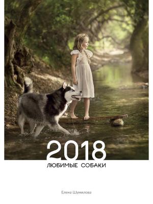 Календарь Любимые собаки. 2018  Хоббитека. Цвет: белый
