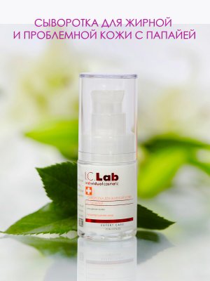 Сыворотка для жирной кожи лица с папайей - очищение и предотвращение акне I.C.Lab Individual cosmetic