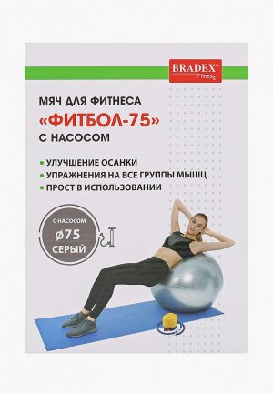 Мяч гимнастический Bradex диаметр 75 см. Цвет: серый