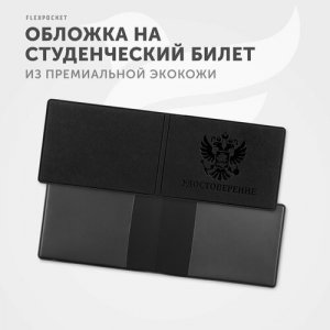 Обложка для студенческого билета KOY-01, черный Flexpocket. Цвет: черный