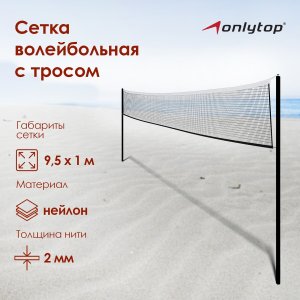 Сетка волейбольная onlytop, с тросом, нить 2 мм, 9,5х1 м ONLYTOP