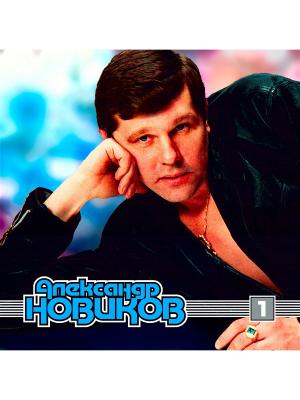 Александр Новиков. Диск 1 (компакт-диск MP3) RMG. Цвет: прозрачный