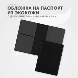 Обложка для паспорта KOP-05, черный Flexpocket. Цвет: черный