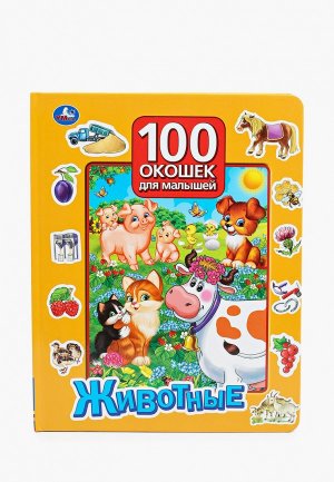 Книжка-игрушка Умка «Животные» из серии «100 окошек для малышей». Цвет: разноцветный