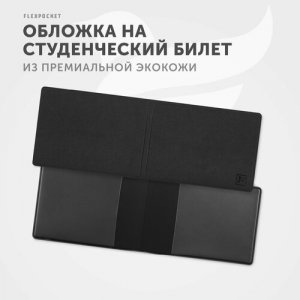 Обложка для студенческого билета KOY-01, черный Flexpocket. Цвет: черный/черный 2