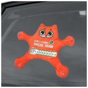 Автоигрушка на присосках «Если я создаю помехи, звони», котик, 25 см х 4 28 см, с карточкой для записи номера Milo toys. Цвет: оранжевый