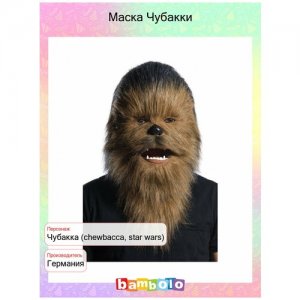 Маска Чубакки (9180) RUBIE'S. Цвет: мультиколор