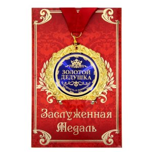 Медаль в подарочной открытке металл золотой дедушка», d=7см No brand. Цвет: синий, золотистый