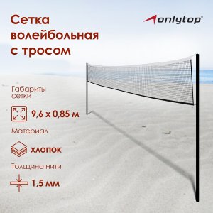Сетка волейбольная onlytop, 9,6х0,85 м ONLYTOP