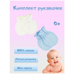 Комплект рукавичек-антицарапок для новорожденных Юлала. Цвет: белый/голубой