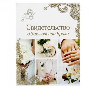 Обложка для свидетельства о браке, белый, золотой Долго и счастливо. Цвет: белый-золотистый