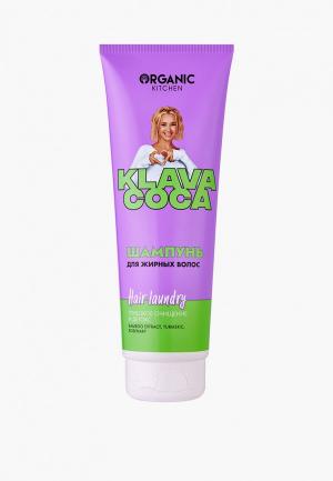 Шампунь Organic Kitchen KLAVA COCA Hair Laundry Глубокое очищение и Детокс, для жирных волос, 250 мл. Цвет: прозрачный