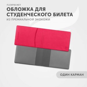 Обложка для студенческого билета KOY-02, розовый Flexpocket. Цвет: малиновый/розовый