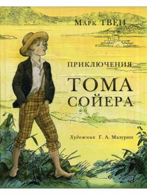 Приключения Тома Сойера: роман ИД НИГМА. Цвет: белый