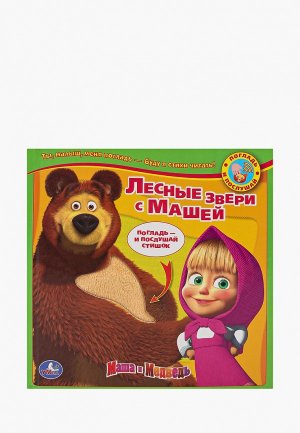 Книжка-игрушка Умка «Маша и Медведь. Лесные звери с Машей». Цвет: разноцветный