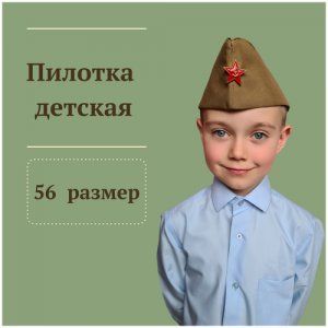 Пилотка военная солдатская детская размер 56 November. Цвет: зеленый/хаки