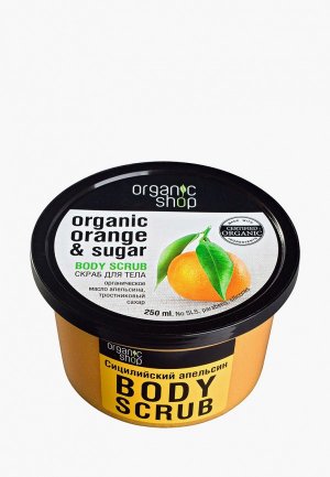 Скраб для тела Organic Shop Сицилийский апельсин, 250 мл. Цвет: желтый