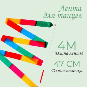 Лента для танцев, длина 4 м, многоцветная No brand